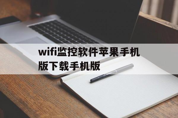 wifi监控软件苹果手机版下载手机版(wifi监控软件苹果手机版下载手机版安全吗)-第2张图片-有道翻译官网 wifi监控软件苹果手机版下载手机版(wifi监控软件苹果手机版下载手机版安全吗)-第2张图片-有道翻译官网