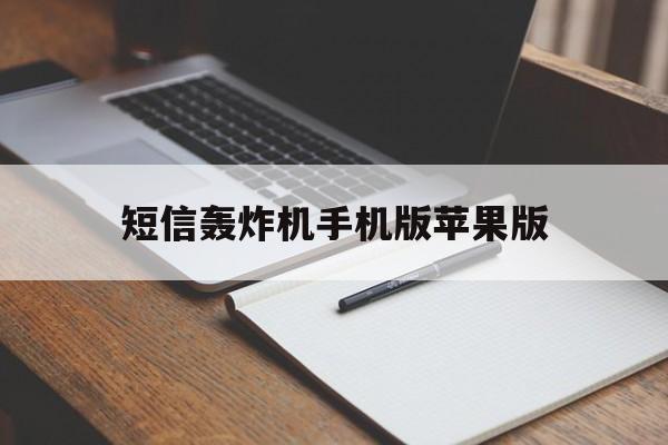 短信轰炸机手机版苹果版(电脑给手机发送短信软件免费版电脑版下载)-第4张图片-有道翻译官网