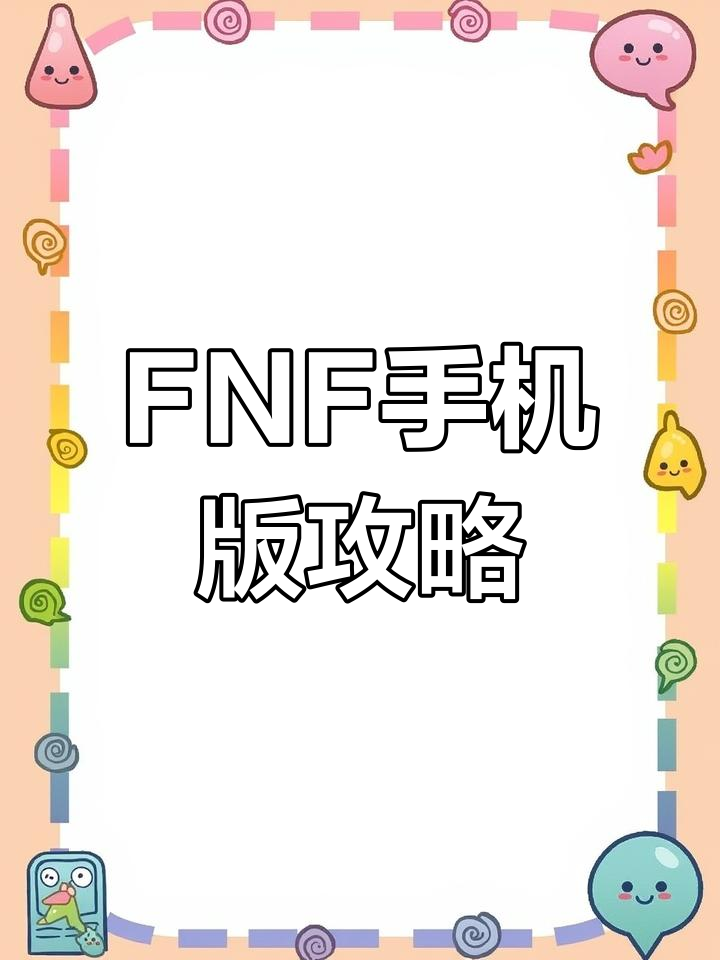 如何下载fnf苹果版(苹果手机怎样下载正版fnf)-第3张图片-有道翻译官网