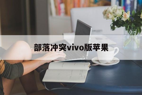 部落冲突vivo版苹果(部落冲突安卓vivo最新版本)-第2张图片-有道翻译官网