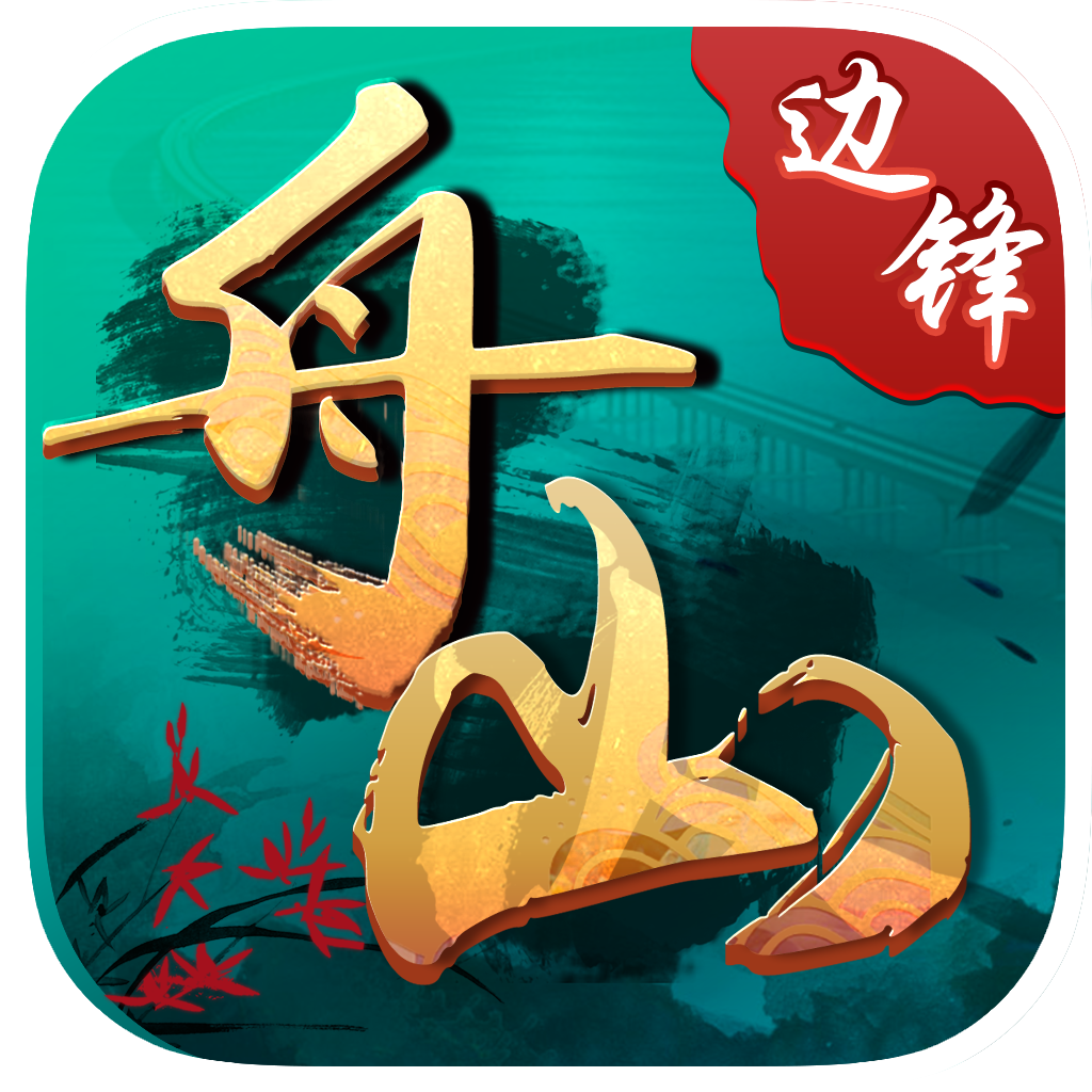 边锋绍兴麻将苹果版(绍兴边锋麻将官方下载大厅)