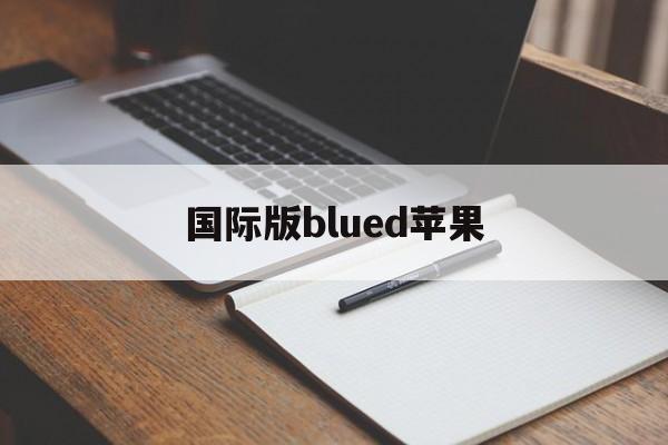 国际版blued苹果(blued国际版 苹果)-第2张图片-有道翻译官网