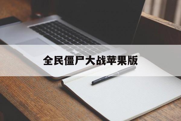 全民僵尸大战苹果版(全民僵尸大战破解版下载)