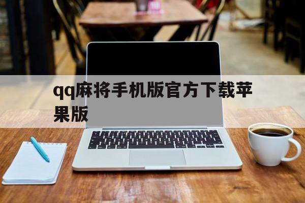 qq麻将手机版官方下载苹果版(麻将手机版官方下载 app)-第5张图片-有道翻译官网 qq麻将手机版官方下载苹果版(麻将手机版官方下载 app)-第5张图片-有道翻译官网