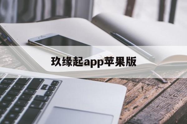 玖缘起app苹果版(玖缘起软件推广有问题吗)