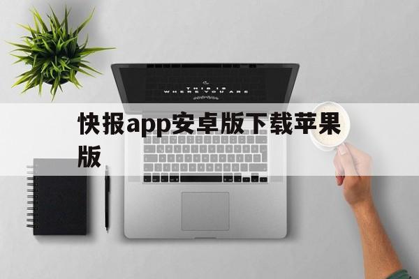 快报app安卓版下载苹果版(快报app安卓版下载苹果版安装)-第6张图片-有道翻译官网