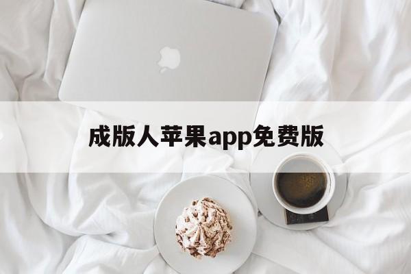 包含成版人苹果app免费版的词条-第5张图片-有道翻译官网