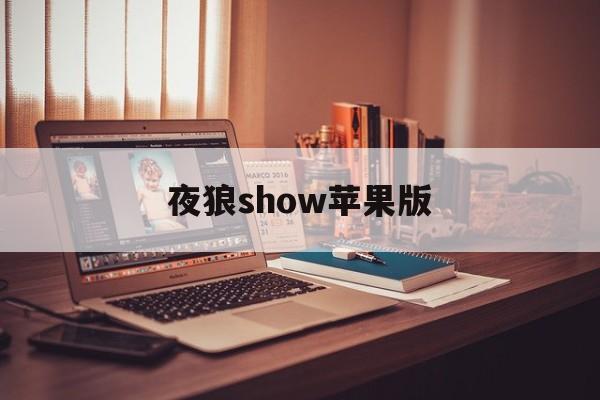 夜狼show苹果版(夜狼娱乐集团是干嘛的)